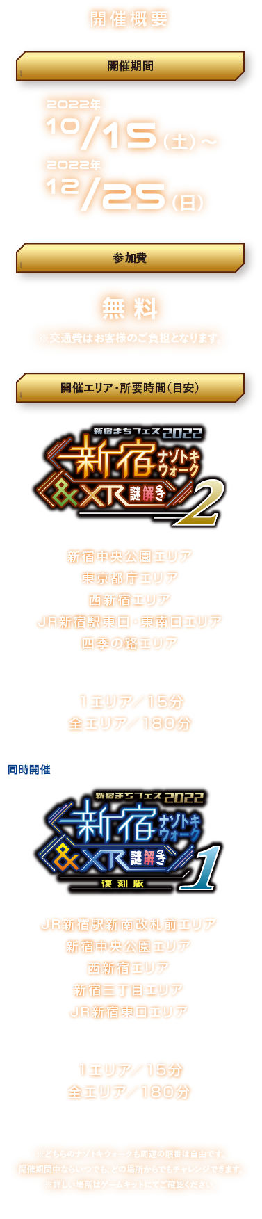 開催概要
開催期間：2022年10月15日(土)～12月25日(日)
参加費：無料
開催エリア：新宿駅周辺の全5スポット
所要時間：1エリア15分　全エリア180分