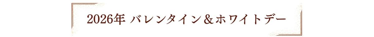 2026年バレンタイン&ホワイトデー(タイトル).jpg