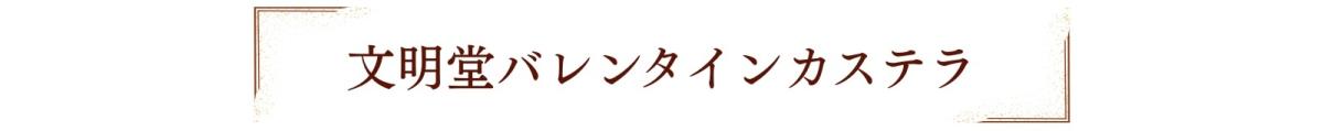 文明堂バレンタインカステラ.jpg