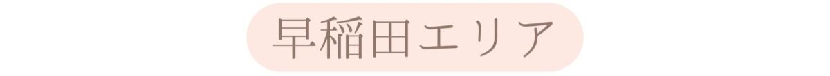 ③早稲田エリア.jpg