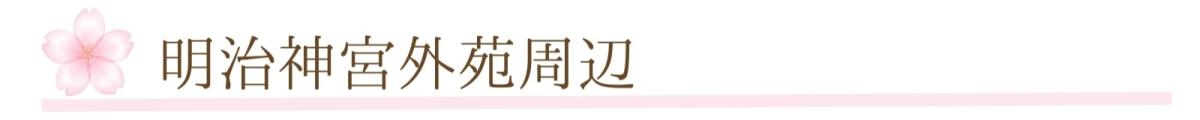 ⑤明治神宮外苑周辺.jpg