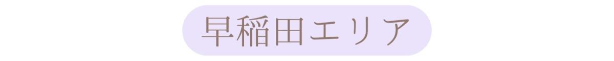 夜③早稲田エリア.jpg