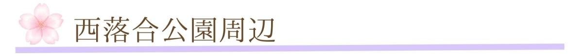 ⑤西落合公園周辺.jpg