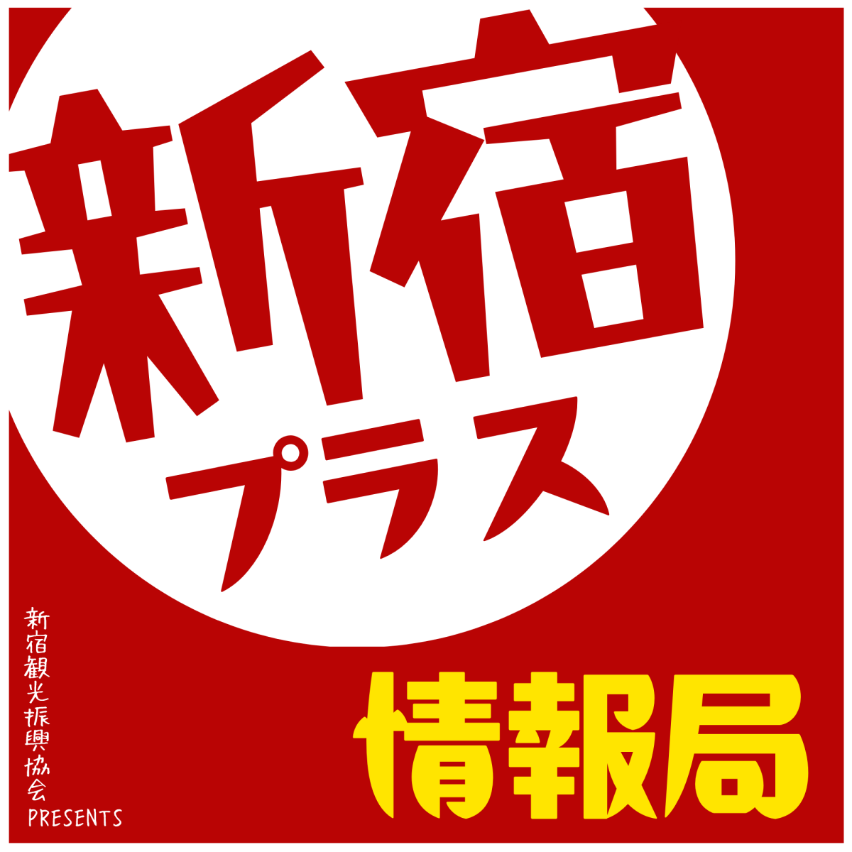 ★サムネイル_新宿プラス情報局.png